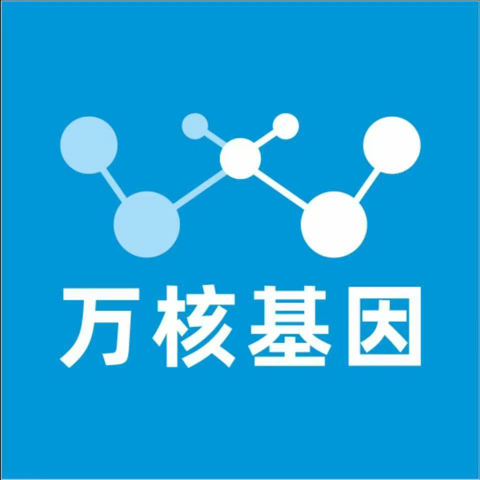 定西安定万核基因检测咨询中心